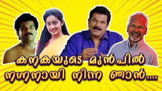 നടി കനകയുടെ മുൻപിൽ നഗ്ന നായി പോയ ഞാൻ  Godfather Movie Comedy Kanaka  Mukesh Speaking Ep18 [upl. by Ikik]