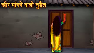 खीर मांगने वाली चुडैल  Witch Asking For Kheer  Horror Stories  Witch Story  Chudail Ki Kahaniya [upl. by Oirasan]