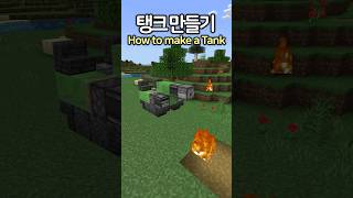 How to make a Tank 💣 Minecraft minecraftbuild 마인크래프트 [upl. by Ley]