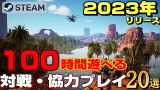 【STEAM】2023年リリース100時間遊べる対戦・協力プレイマルチプレイゲーム20選 [upl. by Roon]