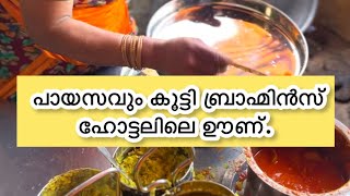 പായസവും കൂട്ടി ബ്രാഹ്മിൻസ് ഹോട്ടലിലെ ഊണ്  Brahmins Mess House Kozhikode [upl. by Raseac]