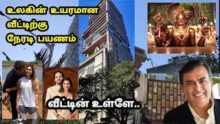 அம்பானி வீட்டிற்கு நேரில் பயணம் முதல் முறையாக தமிழில்  Ambani Home Tour [upl. by Nahsaj370]