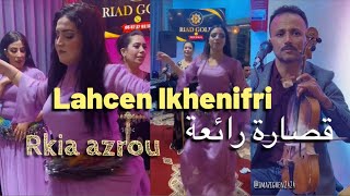 Lahcen lkhenifri et rkia azrou 9ssara chakhda 2024 لحسن الخنيفري رقية ازرو قصارة رائعة [upl. by Alitta]