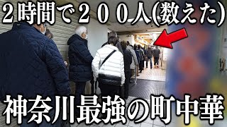 神奈川たった２時間で２００人→１日最大８００人を捌く神奈川最強の町中華の激烈なお昼 [upl. by Nuoras]