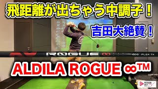 飛距離が出ちゃう 三菱ケミカルALDILA ROGUE∞ 2【Mr吉田のクラブは打たなきゃわからない】 [upl. by Supen761]