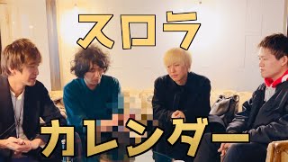 【撮影の思い出トーク】スペシャルカレンダー【予約受付中】 馬場桜佑 小池隼人 AKIC みやけん [upl. by Delfeena139]