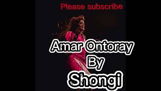 Amar Ontoray by ShongiNew Bangla Oficial song 2024 [upl. by Bac]