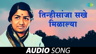 तिन्ही सांजा सखे मिलाल्या  Tinhi Sanja Sakhe Milalya  Lata Mangeshkar  मराठी गाणी  Marathi Songs [upl. by Lamek970]