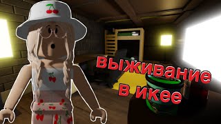 ВЫЖИВАНИЕ В ИКЕЕ  Roblox SCP3008 [upl. by Amak]