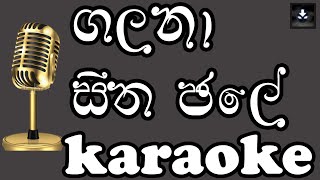 galana seetha jale  KAROAKE  Latha Walpola ගලනා සීත ජලේ  ලතා වල්පොල [upl. by Mchale]