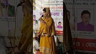 মনের দুঃখ বলবো কার কাছে। Baul GanBicched baulshort video baul songnotun baul ShilpiSabina dewan [upl. by Chenee]