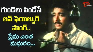 Karthik Love Failure Song  Prema Entha Madhuram Song  Abhinandana Telugu Movie  Old Telugu Songs [upl. by Tamaru]