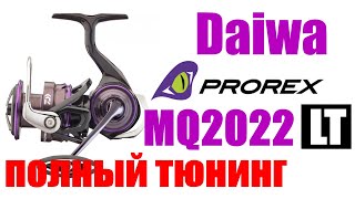 Daiwa Prorex LT MQ 22 ПОЛНЫЙ ТЮНИНГ [upl. by Mercuri182]