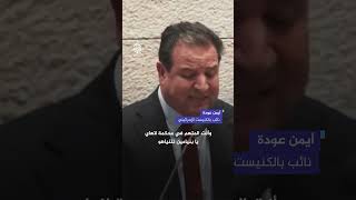 داخل الكنيست نائب عربي وصف نتنياهو بالقاتل المتسلسل فطردوه [upl. by Madeleine]