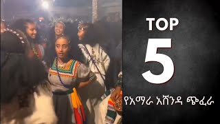 Ashenda Megenay Wollo Lasta Lalibela መገናይ ወሎ ላስታ ላሊበላ Top5 አሸንዳ moments raya ashenda new [upl. by Odanref]