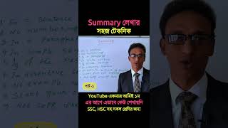 🔥Summary লেখার সঠিক নিয়ম  Summary Writing Tips  How to write a summary summary english hsc ssc [upl. by Dannye]