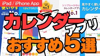 時間を操る「カレンダー」アプリ！あなたに自由な時間を創り出すアプリはこちら！ [upl. by Eppesuig841]