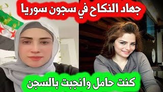 ممثلة سوريا تفند قصة جهاد النكاح في السجون  كانت حامل و انجبت بالسجن امام اعين السجان [upl. by Novyar]