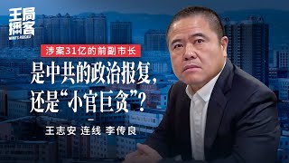 王局连线采访31亿千房副市长李传良（cc字幕）｜王局播客20241026 [upl. by Romano109]