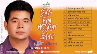 Monir Khan  Bhenge Dile Sajano Jibon  ভেঙে দিলে সাজানো জীবন  Full Audio Album [upl. by Pegasus]