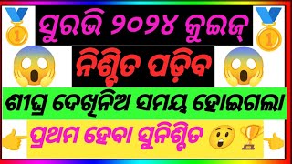 suravi gk 2024odisara kala o sanskruti suravi quizsuravi gkodisha recent quiz [upl. by Gustavo]