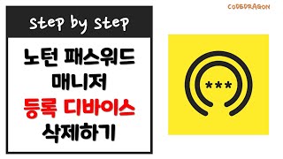 노턴 패스워드 매니저 등록된 장치 디바이스 삭제하기  Norton Password Manager Valt Password [upl. by Swetlana]