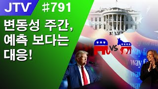 JTV 791 변동성 주간 예측 보다는 대응 [upl. by Einner482]