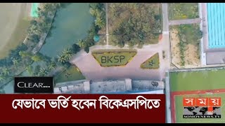 যেভাবে ভর্তি হবেন বিকেএসপিতে  BKSP [upl. by Lanti]