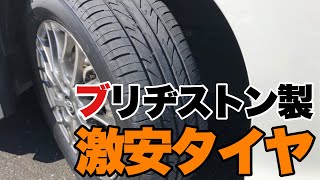 【コスパ最強】タイヤ値上げラッシュ！ブリヂストンと同品質の激安タイヤに交換しました【DAYTON DT30】 [upl. by Nosac]