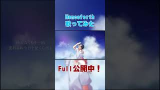 【魂shorts】Henceforth歌ってみた【オリジナルMV】 [upl. by Aihsa]