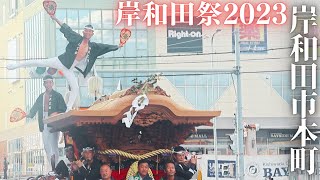 令和5年本町だんじり祭Honmachi Danjiri Festival 2023 [upl. by Suoicerp994]