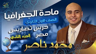 شرح تضاريس مصر  اولى ثانوي الترم الاول  الجزء التاني [upl. by Adlay]