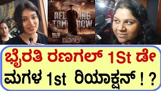 ಭೈರತಿ ರಣಗಲ್ 1St ಡೇ ಮಗಳ 1st ರಿಯಾಕ್ಷನ್   Bhairathi Ranagal movie review  shivaraj Kumar daali [upl. by Elizabeth900]