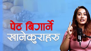 यस्ता खानाले पेट बिगार्छन् आस्था कार्की पोषणविद्  NIKO NEPAL [upl. by Lothar]