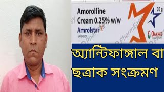 Amrolstar cream ত্বকের সমস্যা নখের সমস্যা2024 [upl. by Annora]