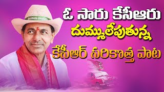 KCR New Song 2024  BRS Songs  ఓ సారు కేసీఆరుఏసుకో నువ్వు టాపు గేరు  కేసీఆర్ పై మరో కొత్తపాట [upl. by Esilahs]