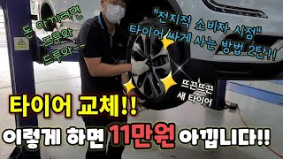 타이어 가장 싸게 사는 법 따라만 하면 11만 원 아낍니다 2탄 [upl. by Notyep]