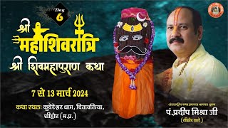 Day  06 श्री महाशिवरात्रि शिवमहापुराण कथा ll पूज्य पंडित प्रदीप जी मिश्रा सिहोर वाले ll सिहोर MP [upl. by Niggem161]