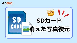 【SDカード写真復元】SDカードに消えた画像を復元する方法＆認識しない時の対処法｜4DDiG Windows [upl. by Oibesue]