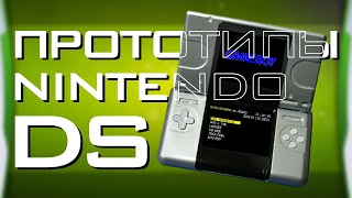 Nintendo DS — история прототипов консоли [upl. by Lulu]