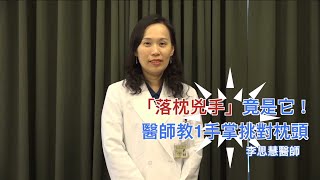 枕頭每半年就要換！醫曝「落枕兇手」…靠1手掌挑對床墊｜Chill你來復健 [upl. by Marja]