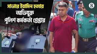 পুলিশের সাবেক অতিরিক্ত সুপার শহিদুল ইসলামকে কারাগারে প্রেরণ  Quota Movement  Ex Police Arrested [upl. by Aisek]