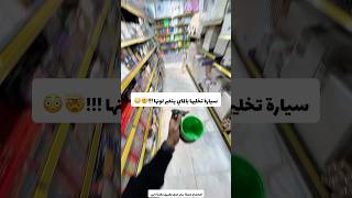 سيارة تخليها بالماي يتغير لونها عجيب 🤯😳 [upl. by Ylnevaeh]