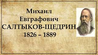 СалтыковЩедрин биография  Биография Салтыкова Щедрина кратко [upl. by Nickola]