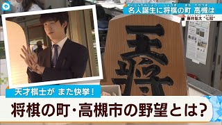 【＃藤井七冠】快挙に沸く！ 将棋の町 大阪「高槻」 次の一手とは！ [upl. by Aerdnua]