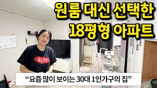 원룸 대신 선택한 18평형 아파트 l quot요즘 30대 1인가구가 사는 법quot l 행신동 아파트 전세 [upl. by Kiehl]