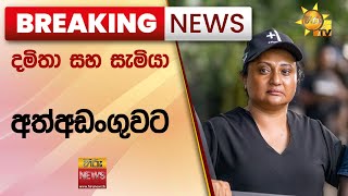 Breaking News  දමිතා සහ සැමියා අත්අඩංගුවට  Hiru News [upl. by Hiroko]