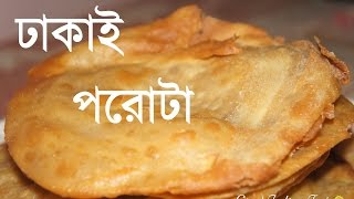 ঢাকাই পরোটা  Bengali Dhakai Paratha [upl. by Aehta1]