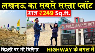 ₹ 249 में खरीदें HIGHWAY के बगल में प्लॉट  इससे सस्ता कहीं नहीं  Cheapest Plots in Lucknow [upl. by Nancy]