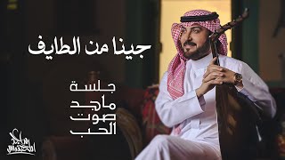 ماجد المهندس  جينا من الطايف  جلسة ماجد صوت الحب [upl. by Llenwahs]